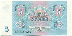 5 рублей 1991 года СССР — Фото №2