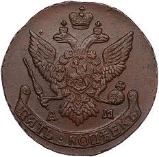 5 копеек 1794 года АМ Российская Империя (Екатерина II) — Фото №2