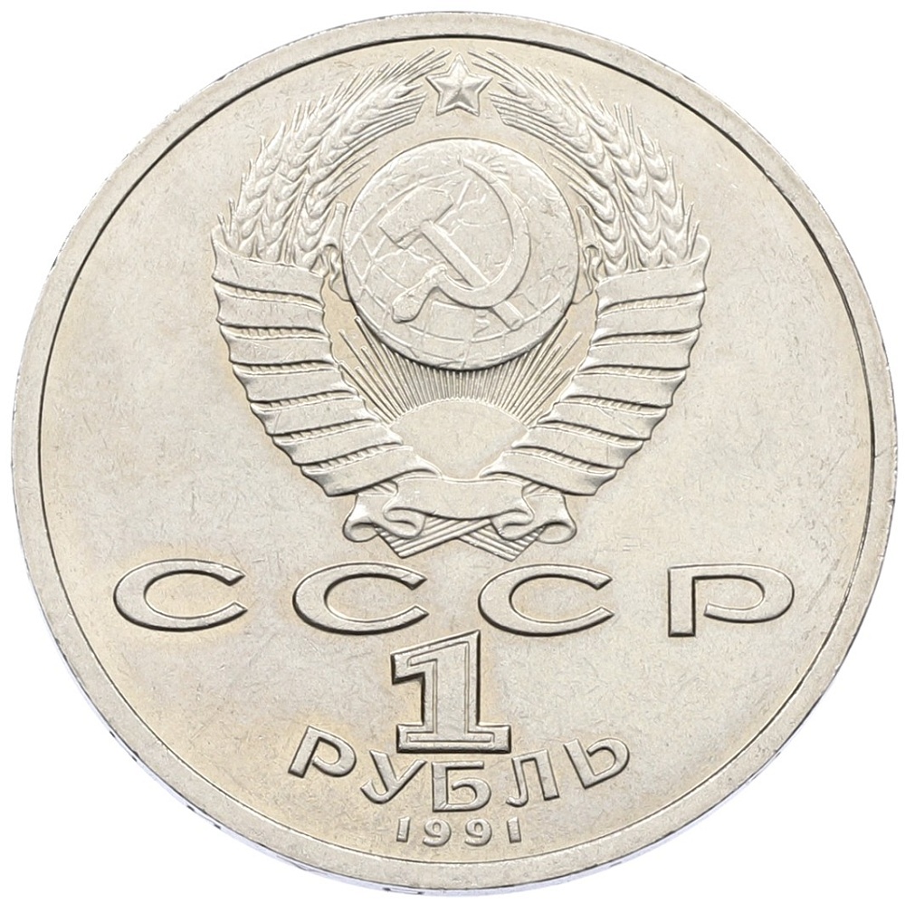1 рубль 1991 года «Константин Васильевич Иванов» — Фото №2