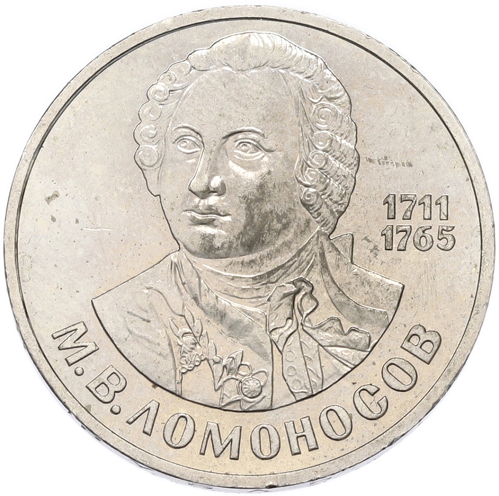 1 рубль 1986 года «Михаил Васильевич Ломоносов» — Фото №1