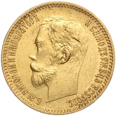 5 рублей 1901 года (ФЗ) Российская Империя (Николай II) — Фото №2