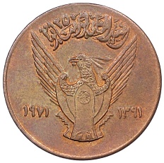 5 миллим 1971 года Судан «2 года революции 25 мая 1969 года» — Фото №1