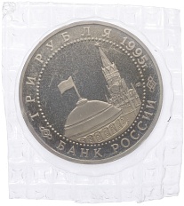 3 рубля 1995 года ЛМД «Освобождение Европы от фашизма — Варшава» — Фото №2