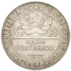 Один полтинник (50 копеек) 1924 года (ТР) СССР — Фото №2