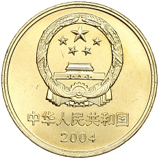 5 юаней 2004 года Китай «Всемирное наследие ЮНЕСКО — Пекинский человек» — Фото №2
