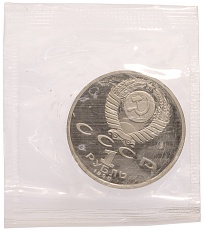 1 рубль 1991 года «XXV летние Олимпийские Игры 1992 в Барселоне — Метание копья» — Фото №2