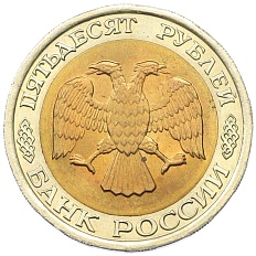 50 рублей 1992 года ЛМД Банк России — Фото №2