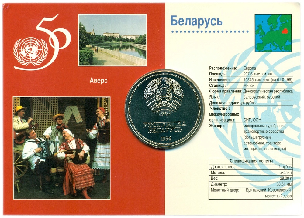 1 рубль 1996 года Белоруссия «50 лет образования ООН» (в блистере) — Фото №2