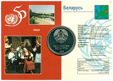 1 рубль 1996 года Белоруссия «50 лет образования ООН» (в блистере) — Фото №2