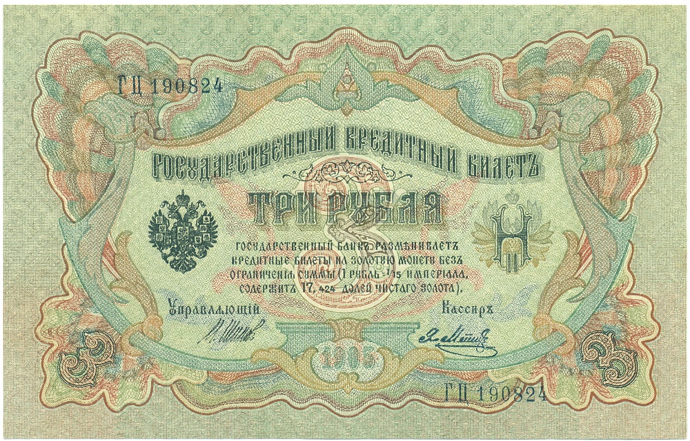 3 рубля 1905 года Шипов / Метц — Фото №1