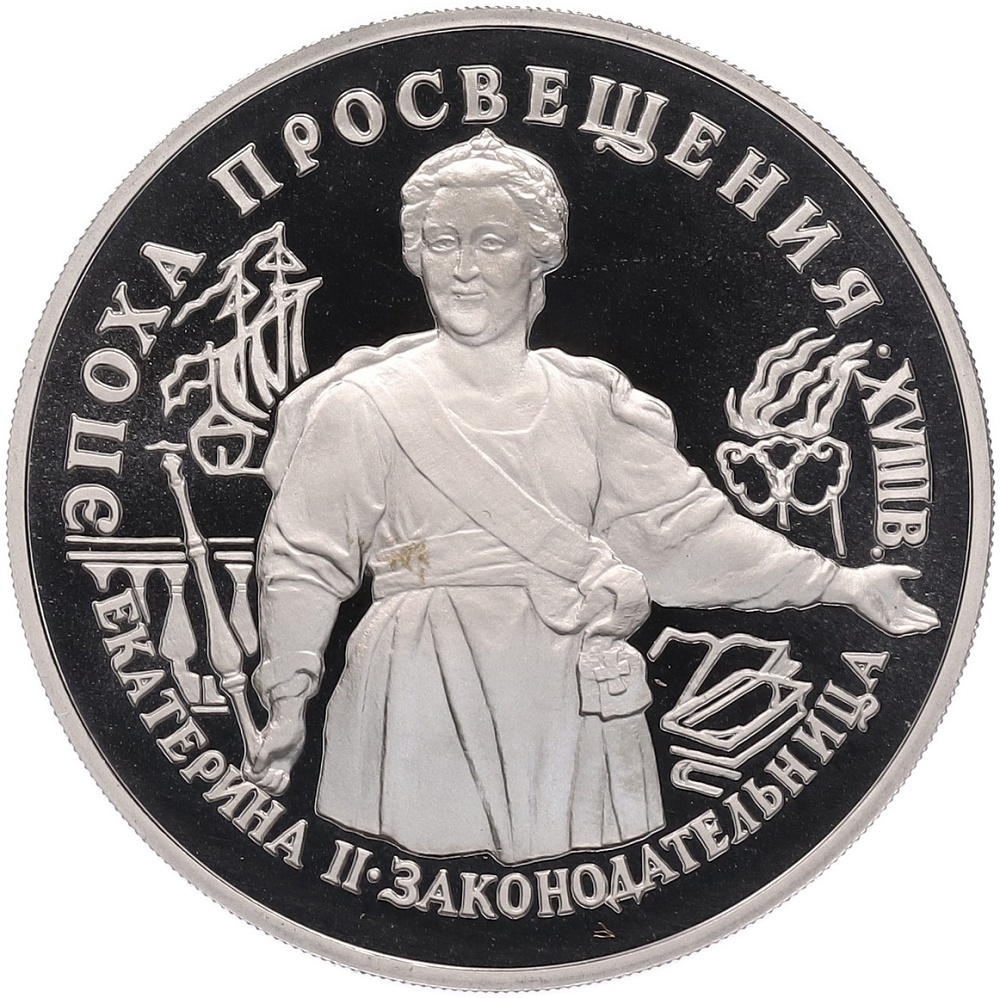 25 рублей 1992 года ЛМД «Эпоха просвещения (XVIII век) — Екатерина II» — Фото №1