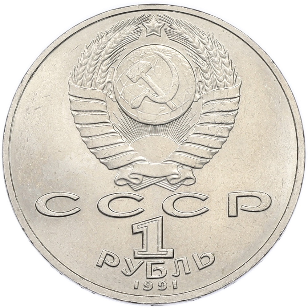 1 рубль 1991 года «Петр Николаевич Лебедев» — Фото №2