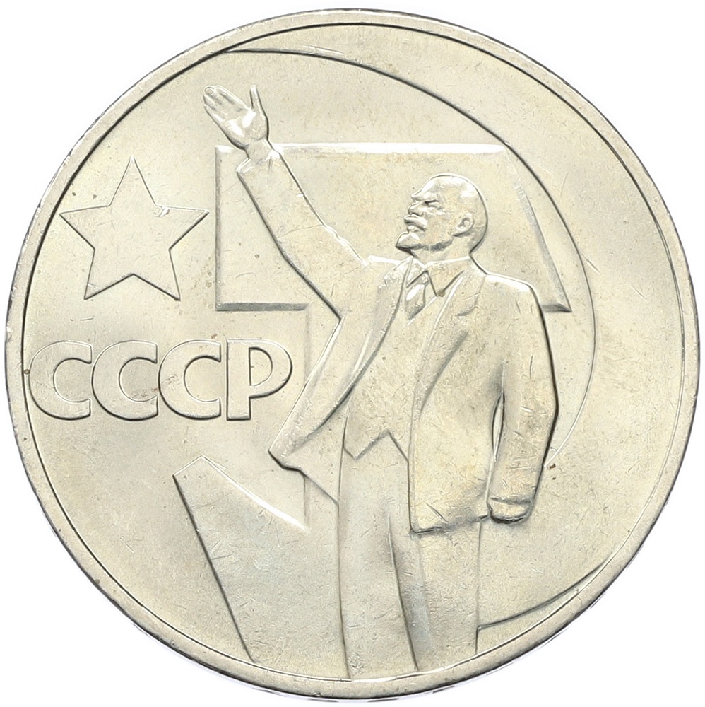 1 рубль 1967 года СССР «50 лет Советской власти» — Фото №1