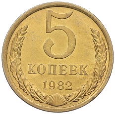 5 копеек 1982 года СССР — Фото №1