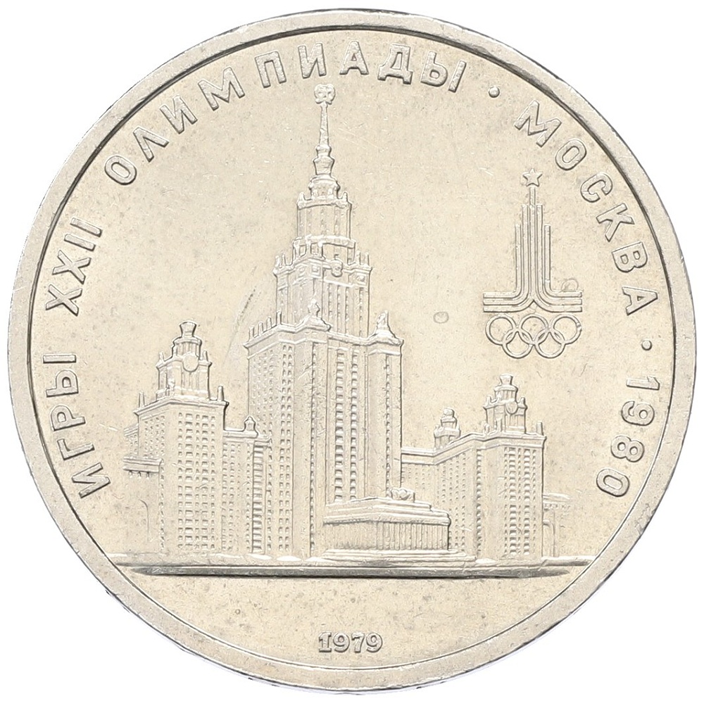 1 рубль 1979 года «XXII летние Олимпийские Игры 1980 в Москве (Олимпиада-80) — МГУ» — Фото №1