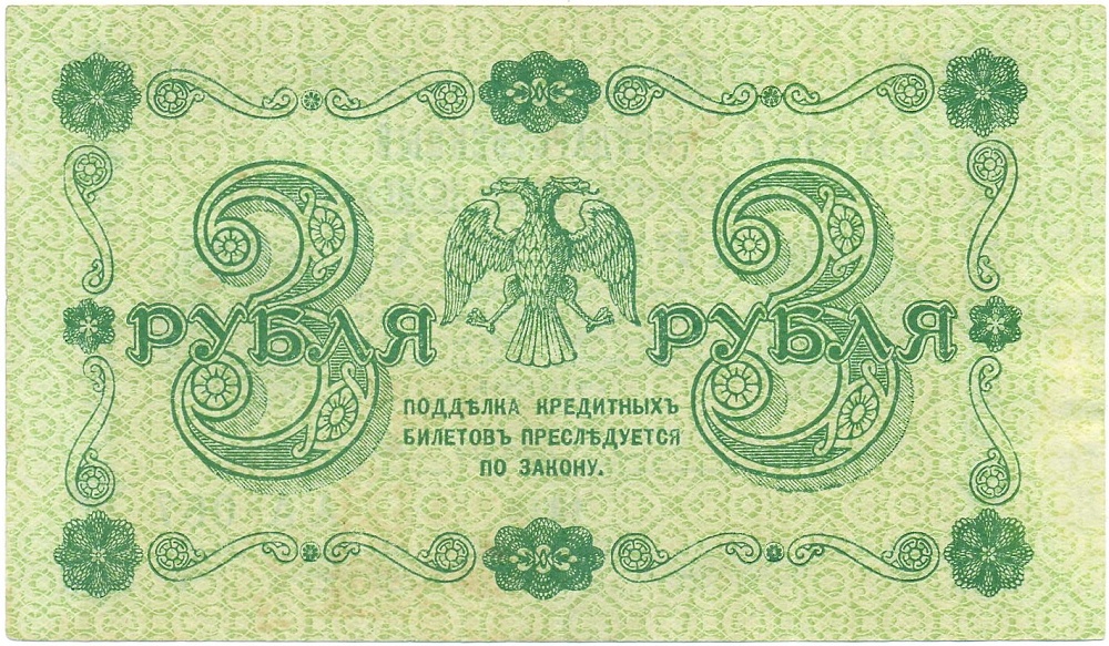 3 рубля 1918 года Пятаков / Гальцов — Фото №2