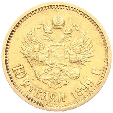 10 рублей 1899 года (ФЗ) Российская Империя (Николай II) — Фото №1