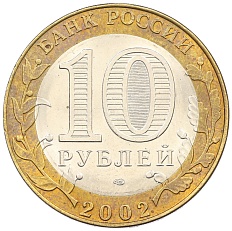 10 рублей 2002 года СПМД «Министерство экономического развития и торговли» — Фото №2