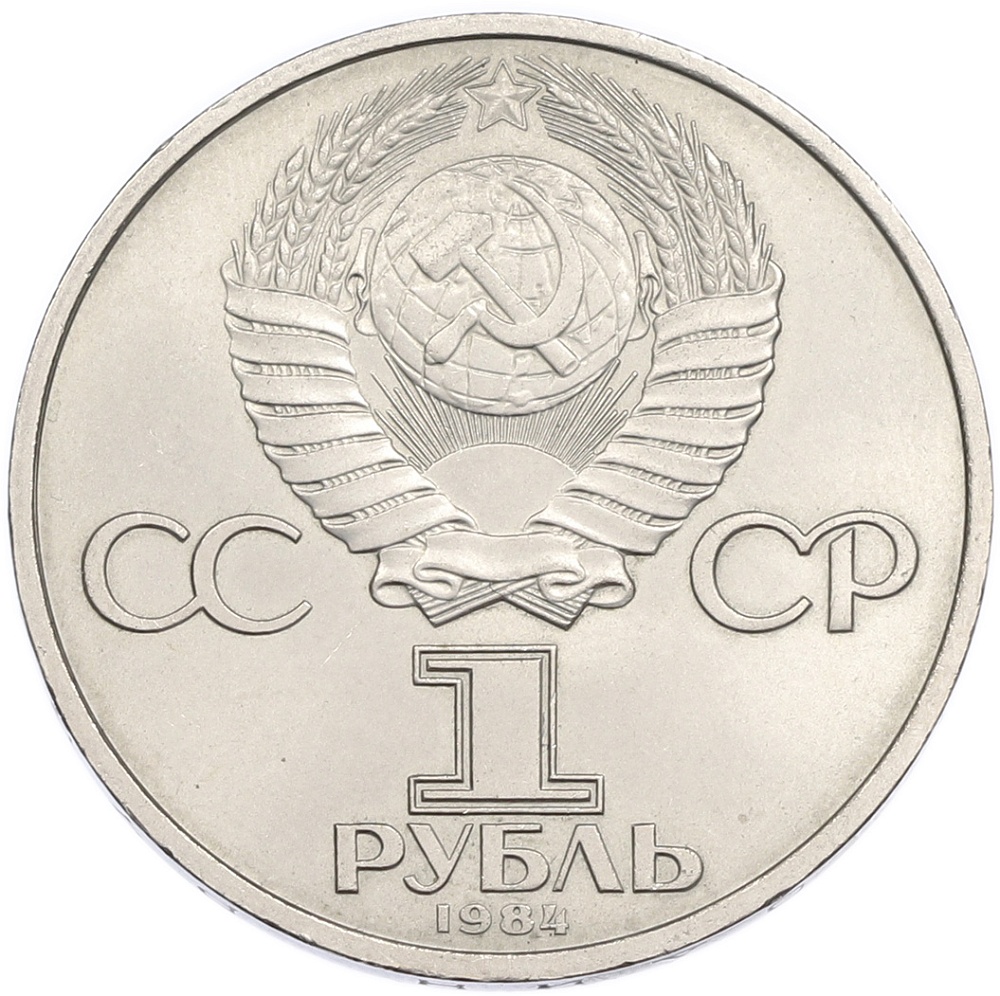 1 рубль 1984 года «Александр Сергеевич Пушкин» — Фото №2