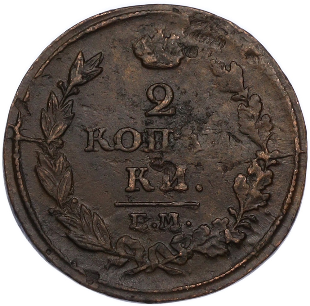 2 копейки 1814 года ЕМ НМ Российская Империя (Александр I) — Фото №2