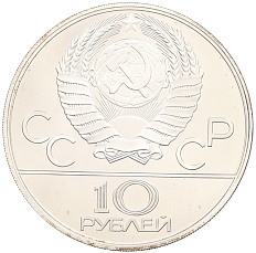10 рублей 1978 года ЛМД «XXII летние Олимпийские Игры 1980 в Москве (Олимпиада-80) — Велосипед» — Фото №2