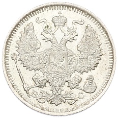 20 копеек 1914 года СПБ ВС Российская Империя (Николай II) — Фото №2