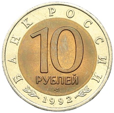 10 рублей 1992 года ЛМД «Красная книга — Амурский тигр» — Фото №2