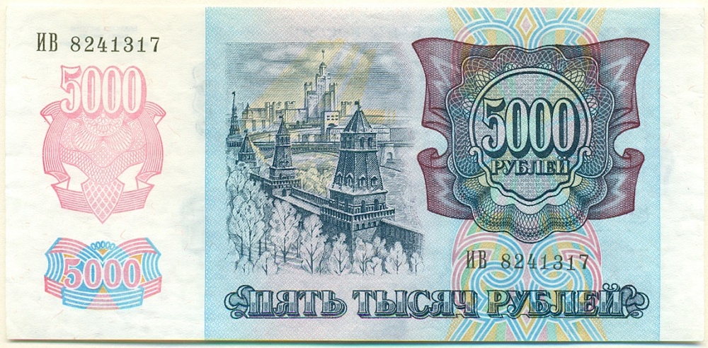 5000 рублей 1992 года Банк России — Фото №2