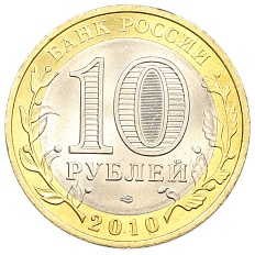 10 рублей 2010 года СПМД «Российская Федерация — Чеченская республика» — Фото №2