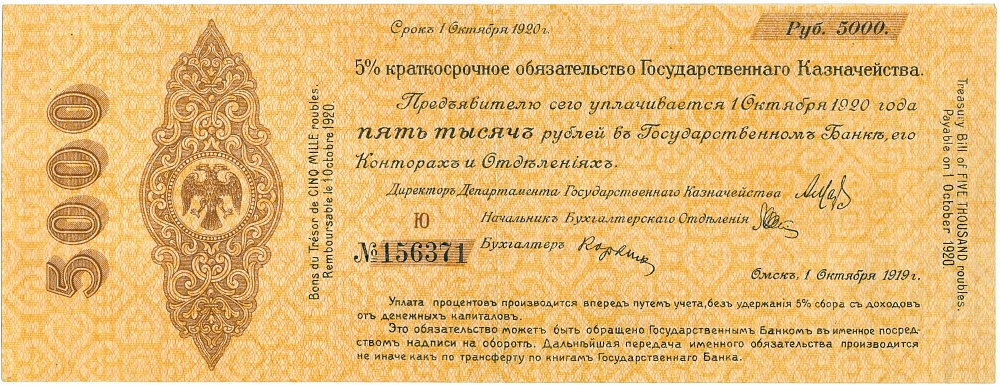 5000 рублей 1919 года Омск — Фото №1