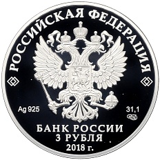 3 рубля 2018 года СПМД «25 лет Совету Федерации Федерального Собрания РФ» — Фото №2