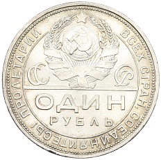 1 рубль 1924 года (ПЛ) СССР — Фото №2