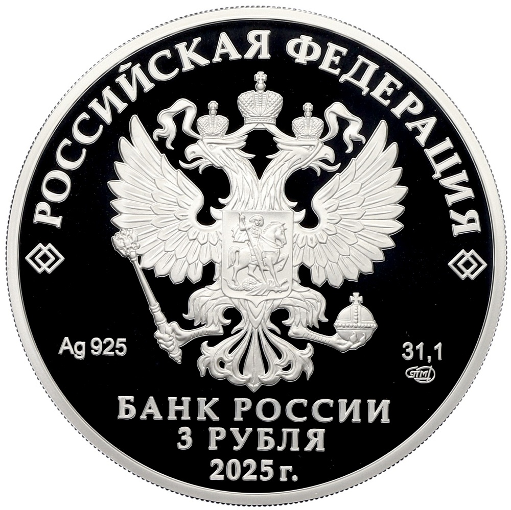 3 рубля 2025 года СПМД «Хоккей» — Фото №2