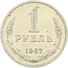 1 рубль 1967 года СССР — Фото №1