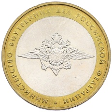 10 рублей 2002 года ММД «Министерство внутренних дел» — Фото №1
