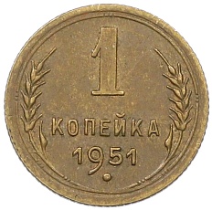 1 копейка 1951 года СССР — Фото №1