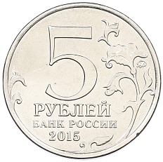 5 рублей 2015 года ММД «Великая Отечественная война — Крымская наступательная операция» — Фото №2