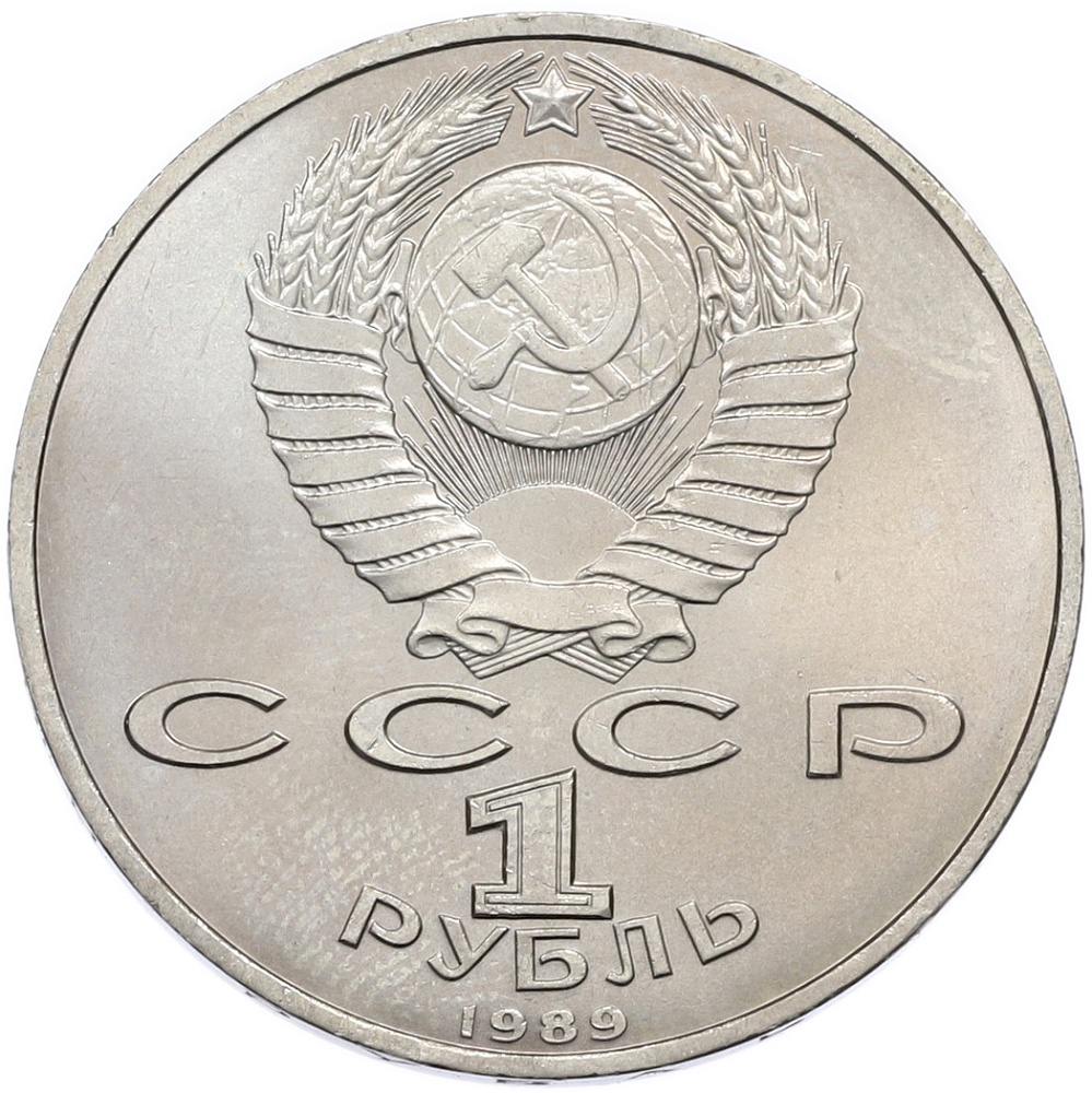 1 рубль 1989 года «Хамза Ниязи» — Фото №2