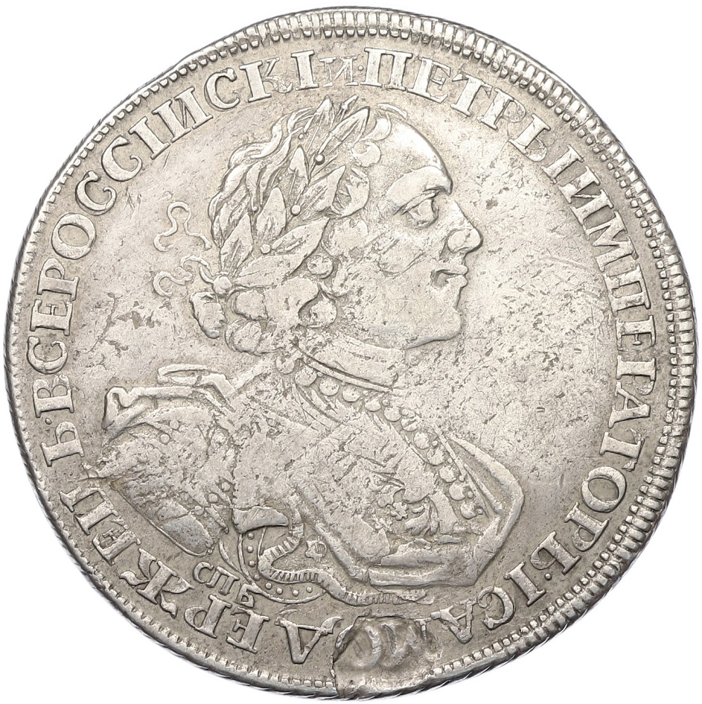 1 рубль 1725 года СПБ Российская Империя (Петр I) — Фото №1