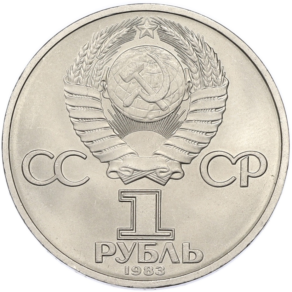 1 рубль 1983 года «Валентина Терешкова» — Фото №2