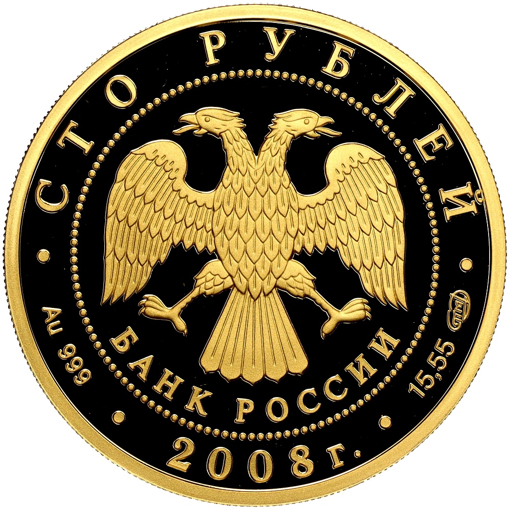 100 рублей 2008 года СПМД «Сохраним наш мир — Речной бобр» — Фото №2