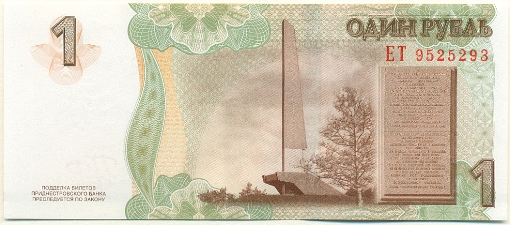 1 рубль 2007 года Приднестровье — Фото №2