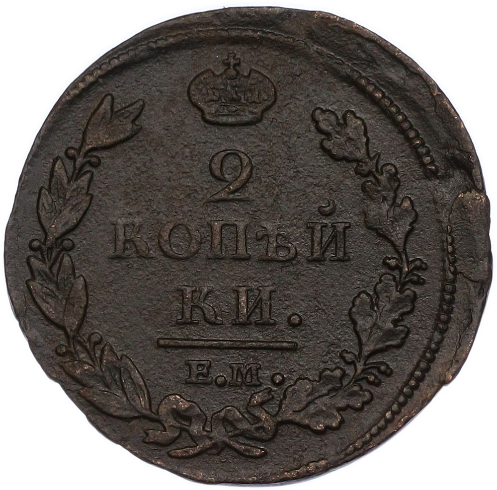 2 копейки 1812 года ЕМ НМ Российская Империя (Александр I) — Фото №2