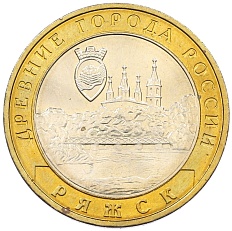 10 рублей 2004 года ММД «Древние города России — Ряжск» — Фото №1