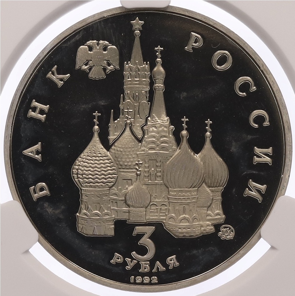 3 рубля 1992 года ММД «Победа демократических сил России 19-21 августа 1991 года» в слабе CPRC (PF68 ULTRA CAMEO) — Фото №2