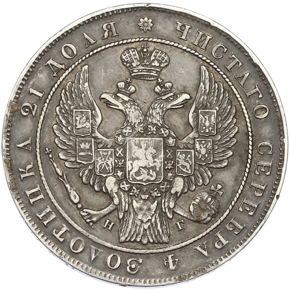 1 рубль 1833 года СПБ НГ Российская Империя (Николай I) — Фото №2