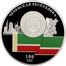 3 рубля 2022 года СПМД «100 лет Чеченской Республике» — Фото №1