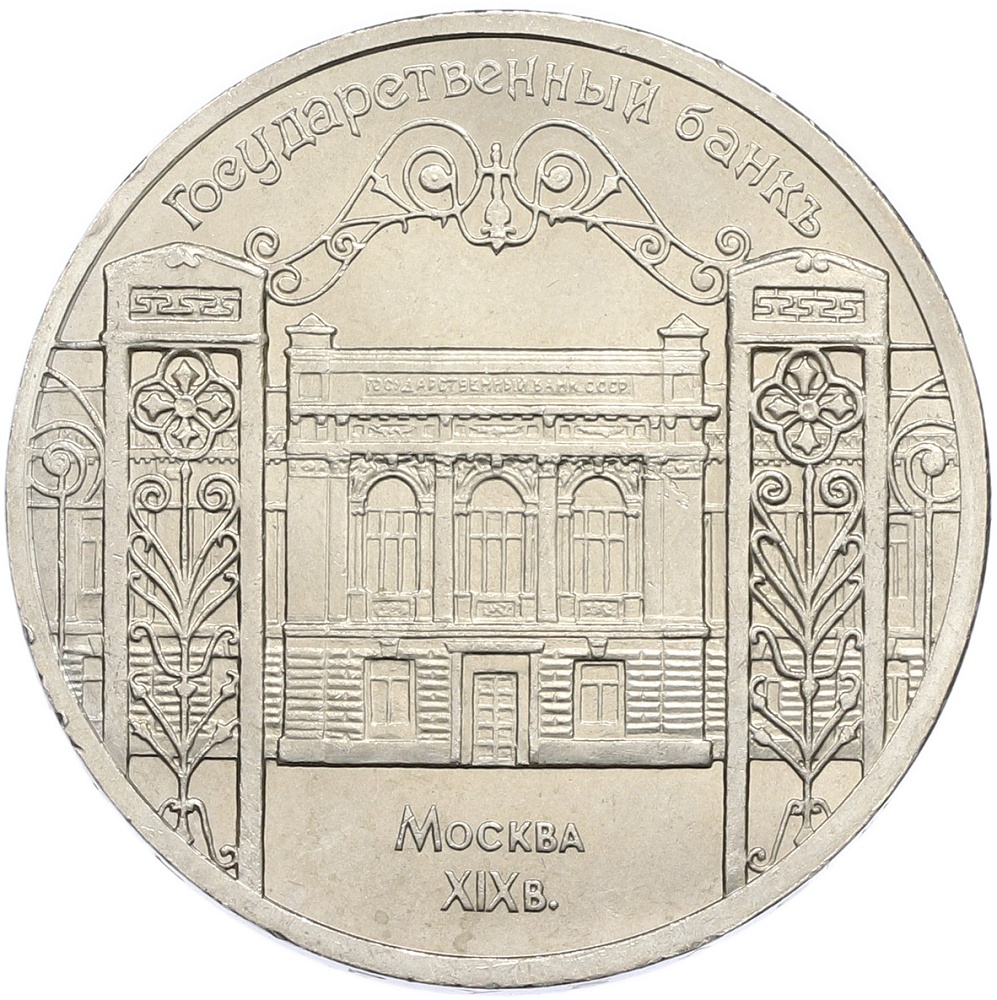5 рублей 1991 года «Здание Государственного банка в Москве» — Фото №1