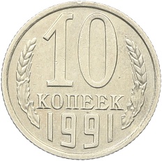 10 копеек 1991 года СССР (Без буквы) — Фото №1