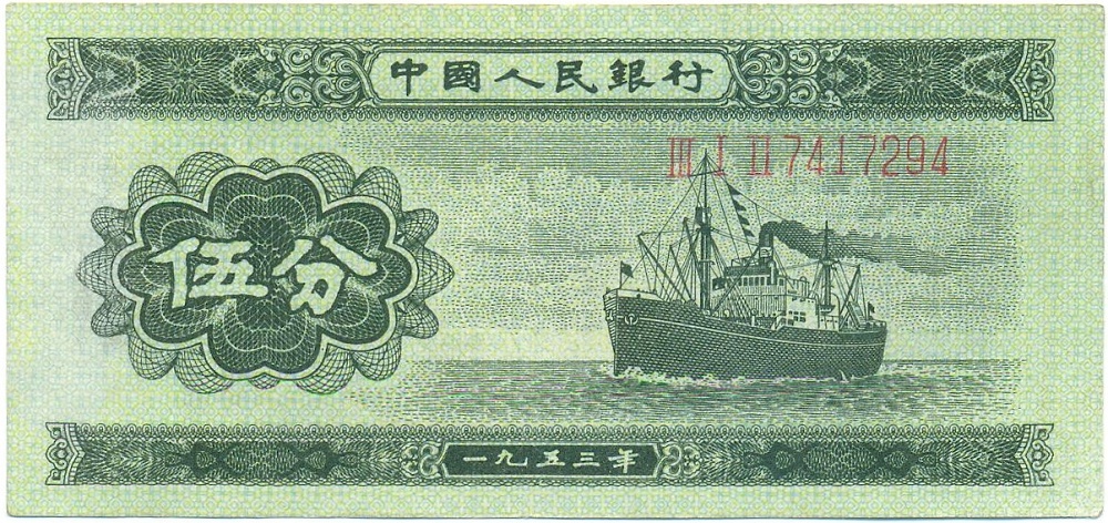 5 фэней 1953 года Китай — Фото №1